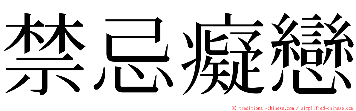 禁忌癡戀 ming font