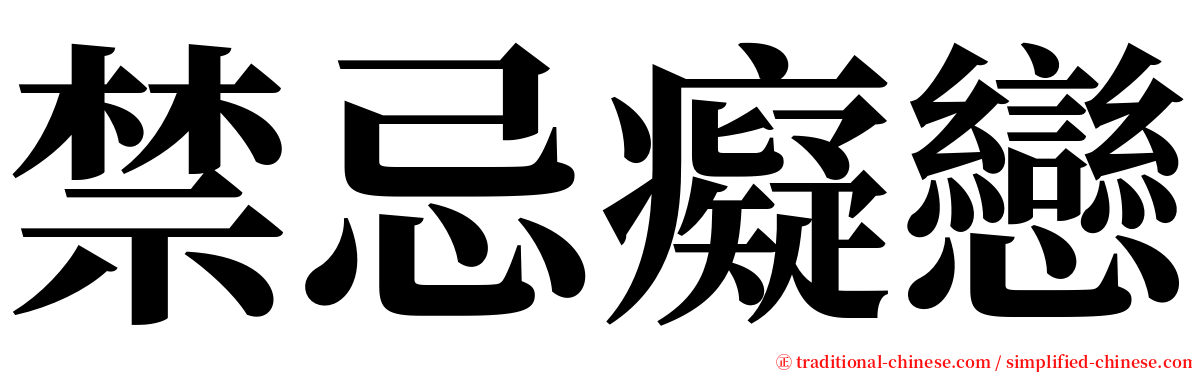 禁忌癡戀 serif font