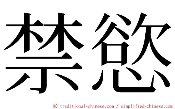 禁慾 ming font