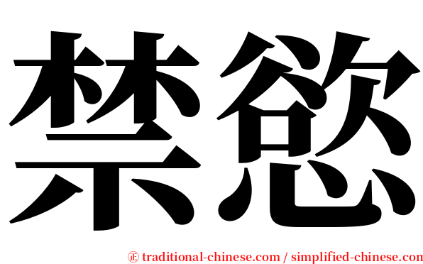 禁慾 serif font