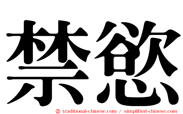 禁慾