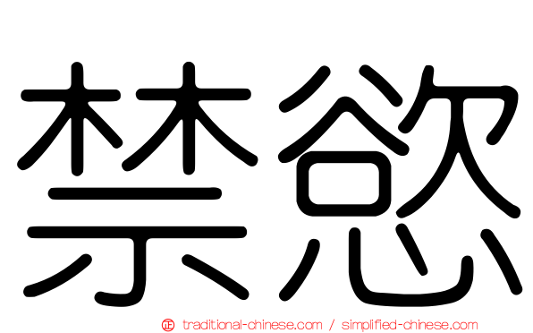 禁慾
