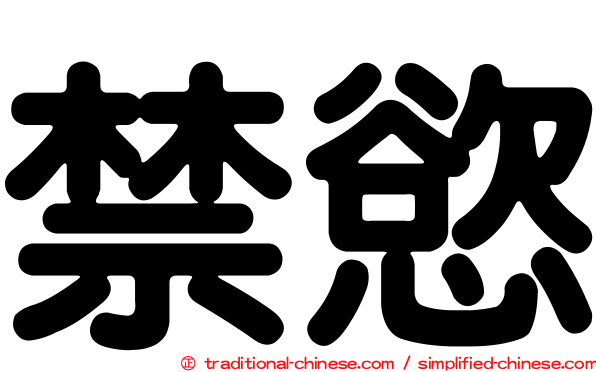 禁慾