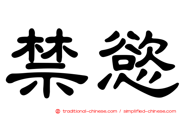 禁慾