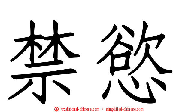 禁慾