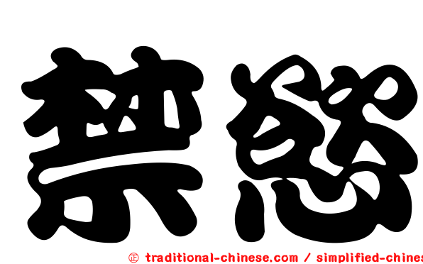 禁慾