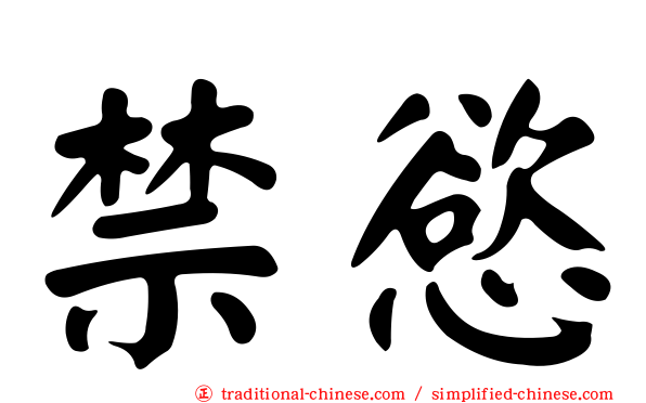 禁慾