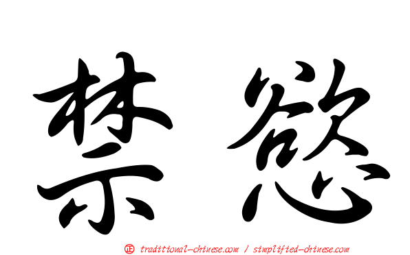 禁慾