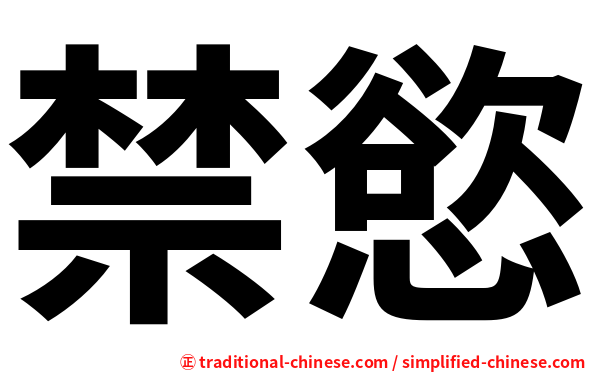 禁慾