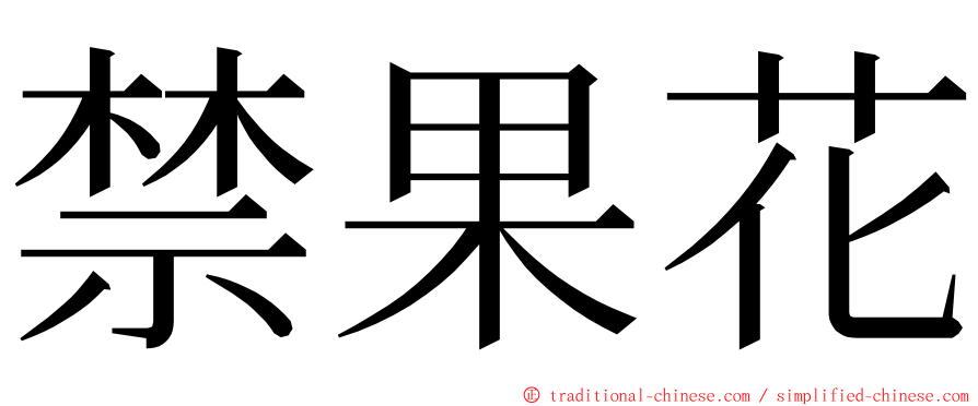 禁果花 ming font