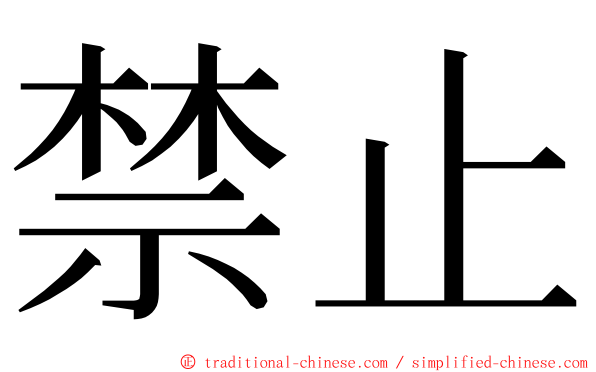禁止 ming font