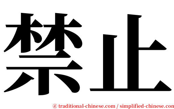 禁止 serif font