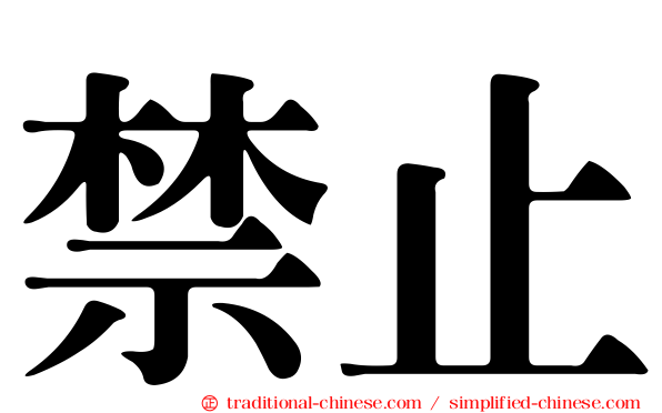 禁止