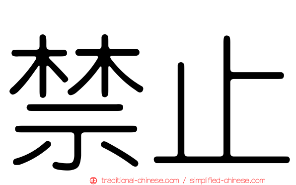 禁止
