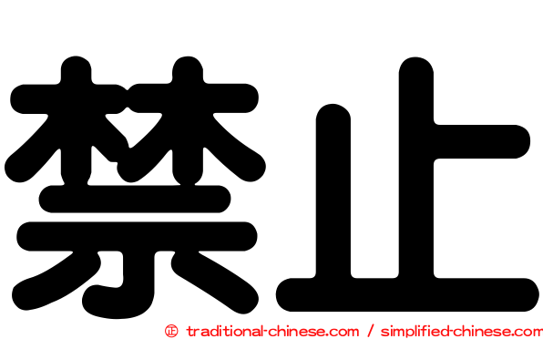 禁止
