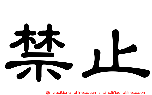 禁止