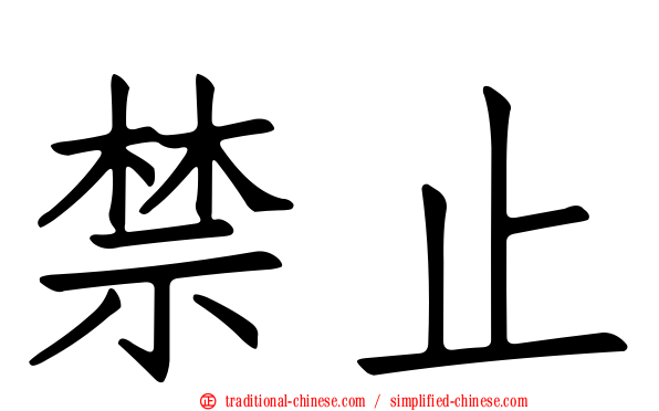 禁止