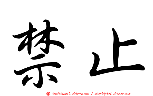 禁止