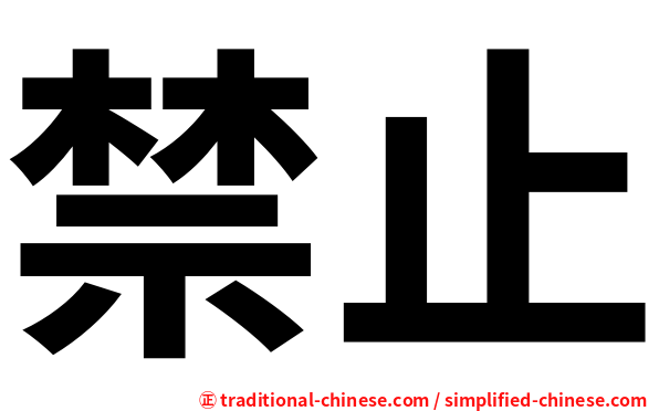 禁止