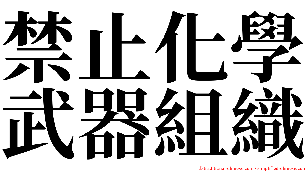 禁止化學武器組織 serif font