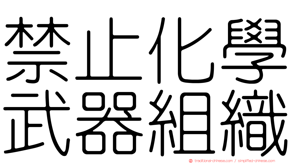 禁止化學武器組織