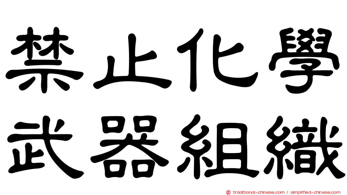 禁止化學武器組織