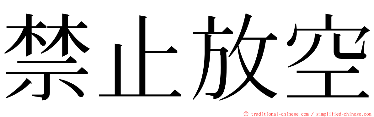 禁止放空 ming font