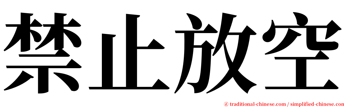 禁止放空 serif font