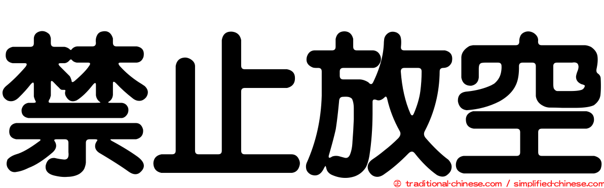 禁止放空