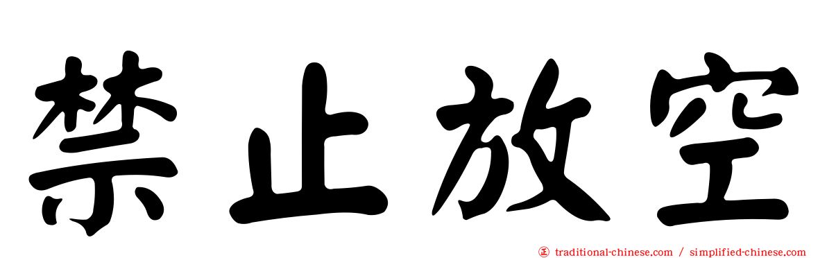 禁止放空