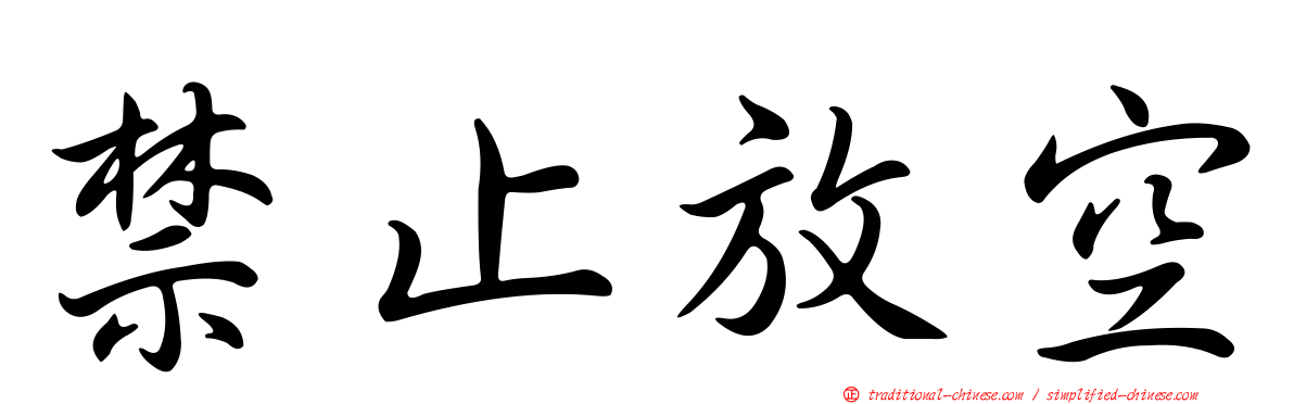 禁止放空