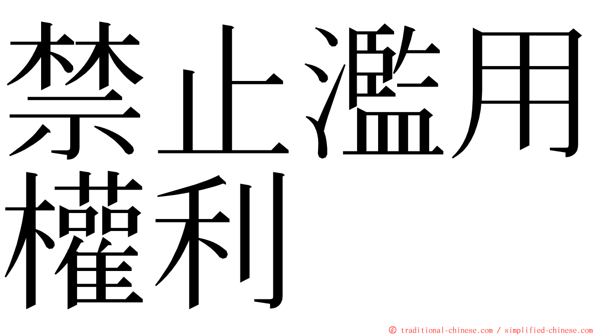 禁止濫用權利 ming font