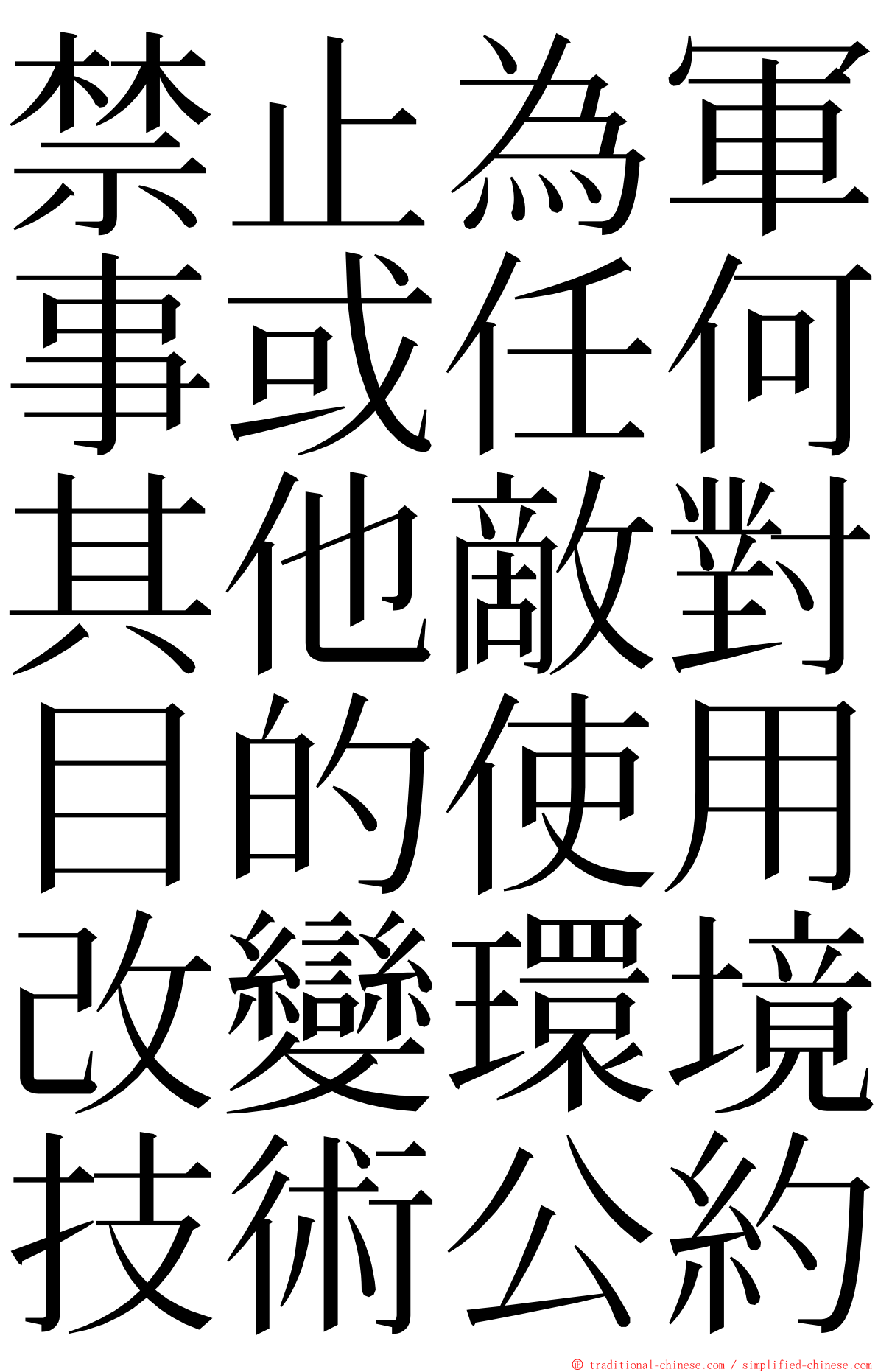 禁止為軍事或任何其他敵對目的使用改變環境技術公約 ming font