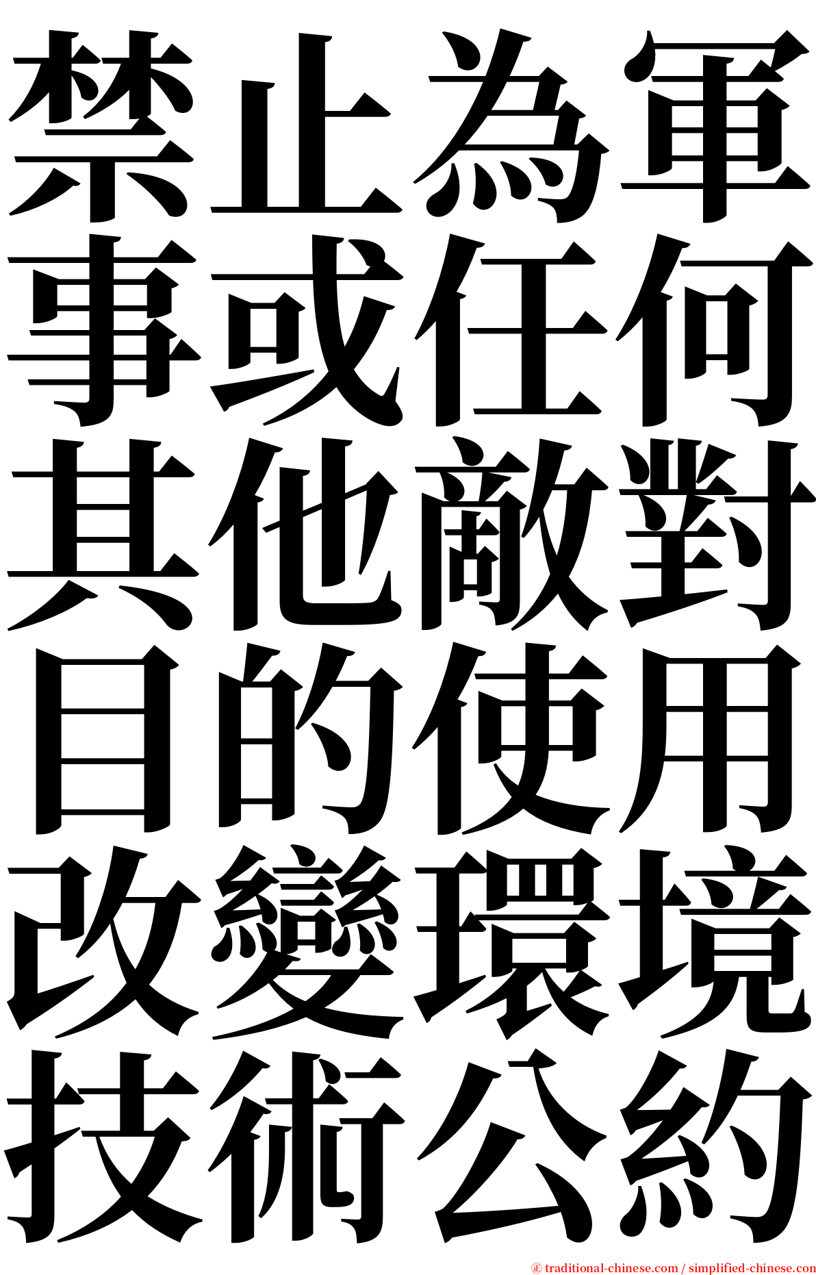 禁止為軍事或任何其他敵對目的使用改變環境技術公約 serif font