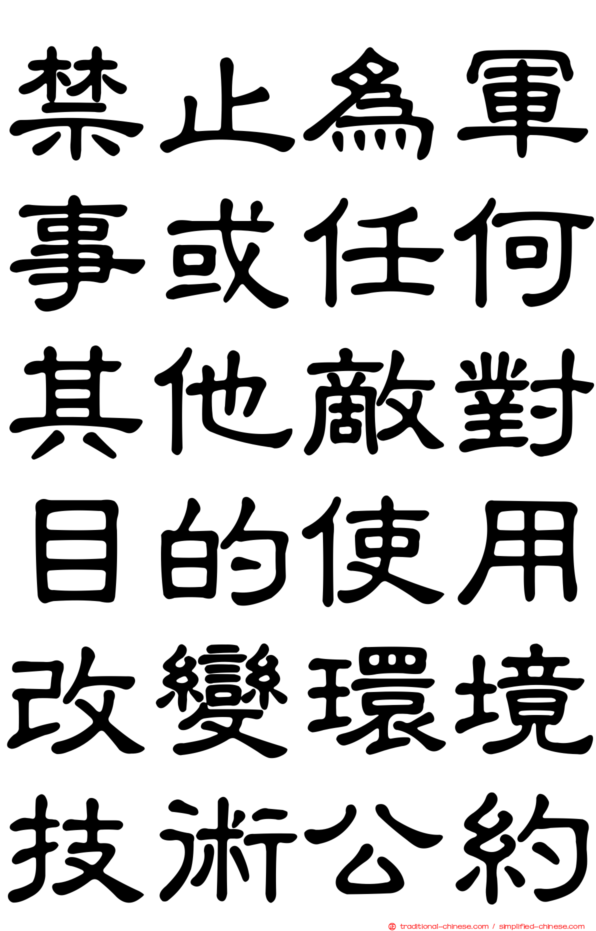 禁止為軍事或任何其他敵對目的使用改變環境技術公約