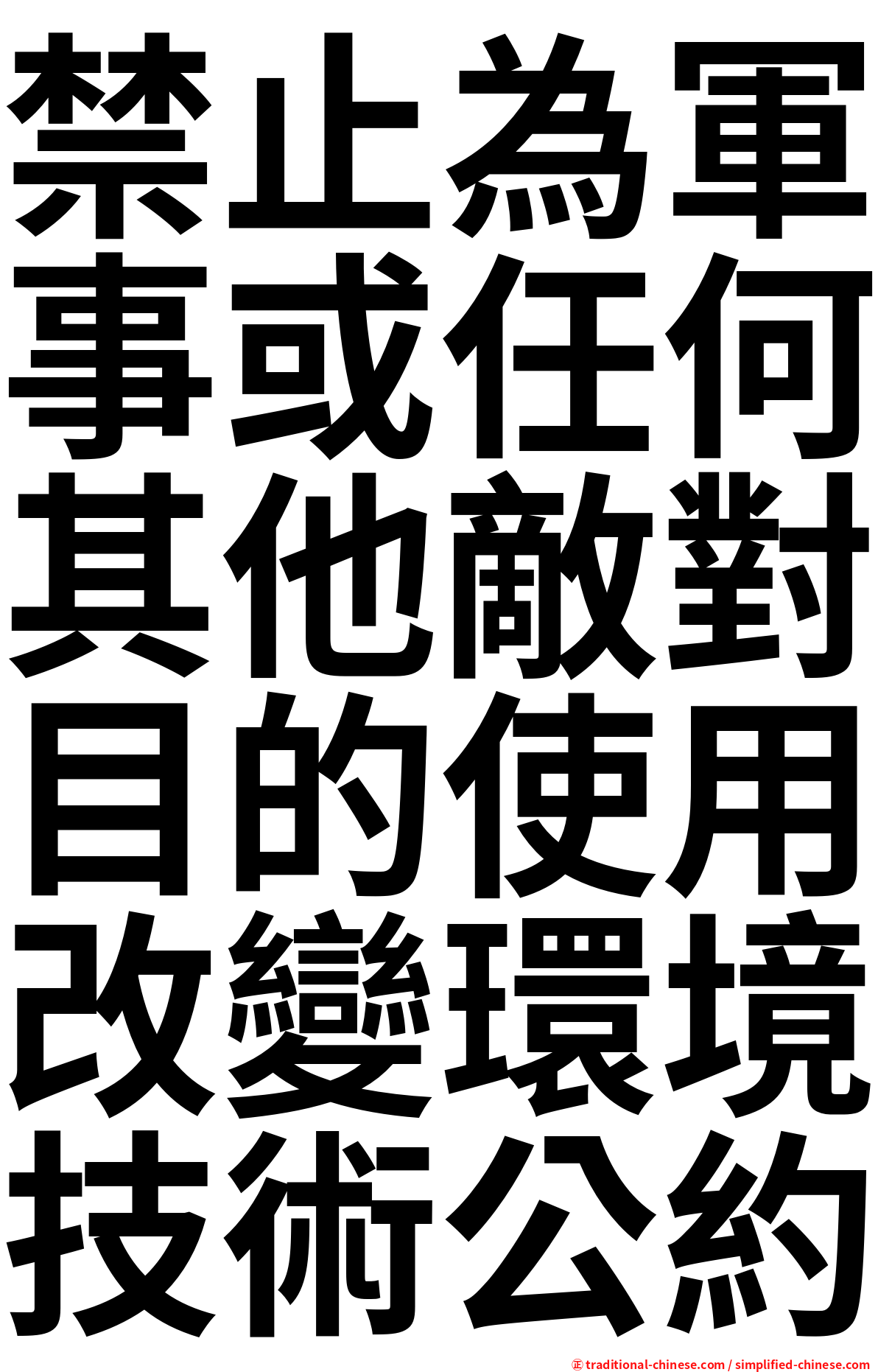 禁止為軍事或任何其他敵對目的使用改變環境技術公約