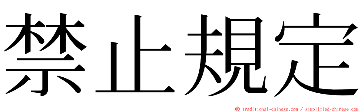 禁止規定 ming font