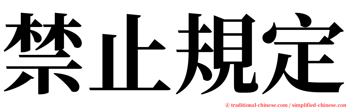 禁止規定 serif font