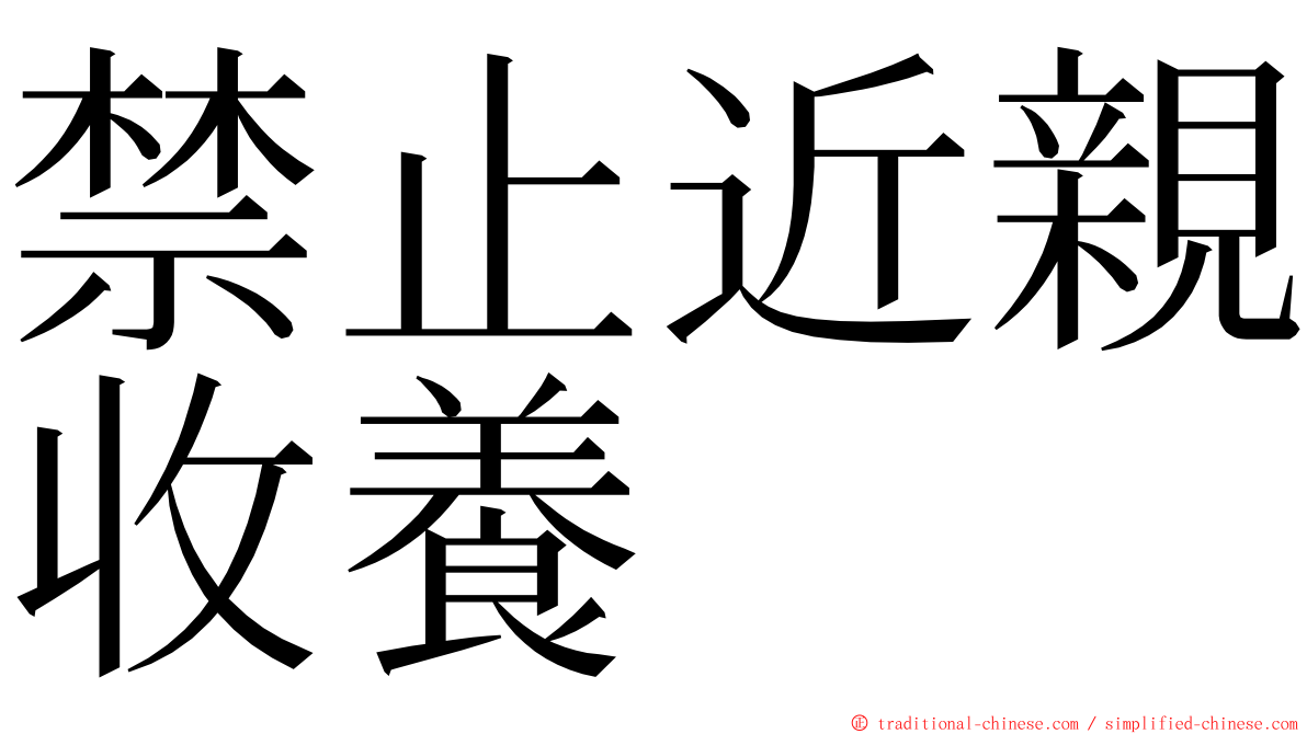 禁止近親收養 ming font