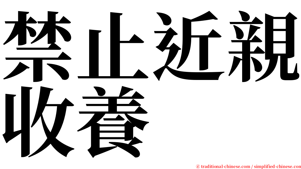 禁止近親收養 serif font