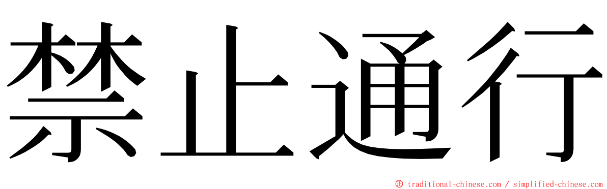 禁止通行 ming font