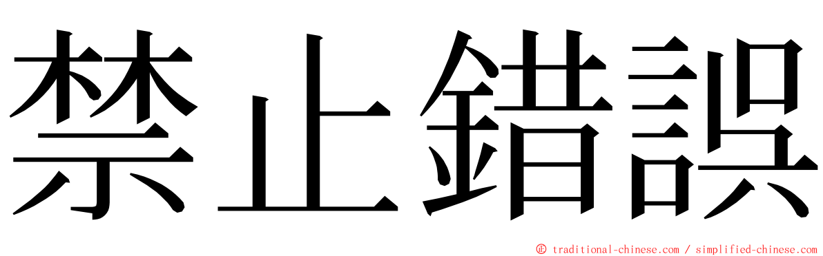 禁止錯誤 ming font