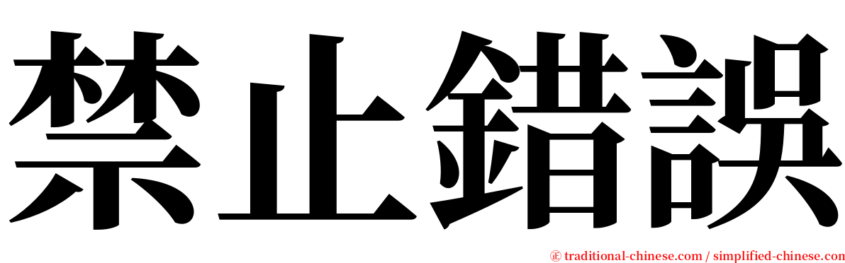 禁止錯誤 serif font