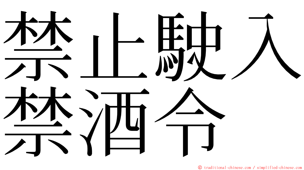 禁止駛入禁酒令 ming font