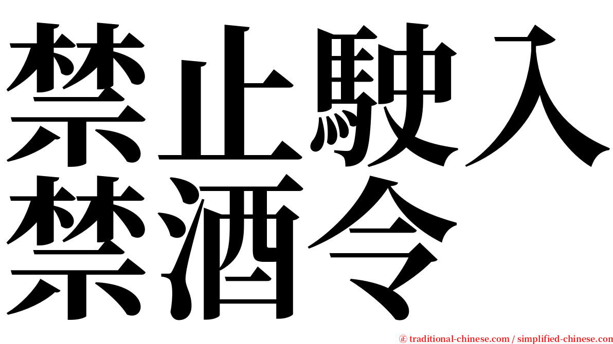 禁止駛入禁酒令 serif font