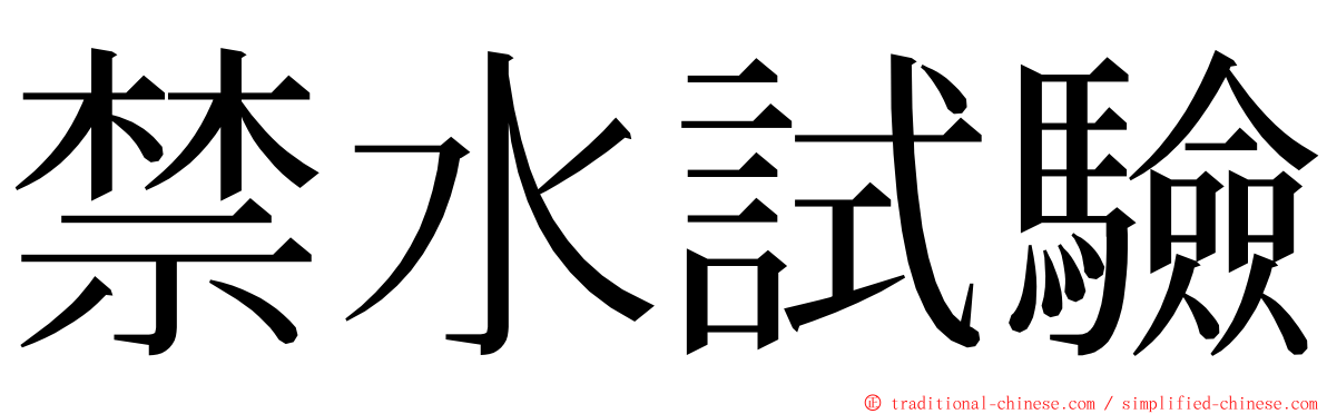 禁水試驗 ming font