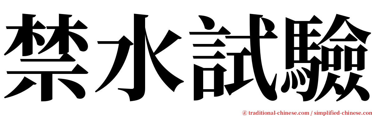 禁水試驗 serif font