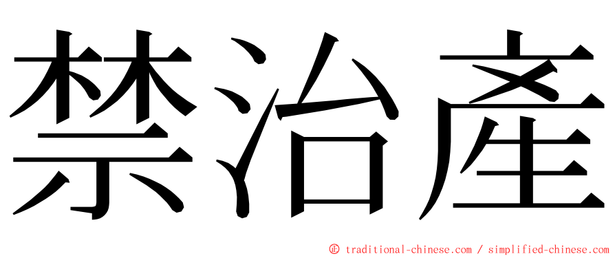 禁治產 ming font