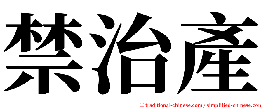 禁治產 serif font