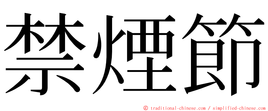 禁煙節 ming font